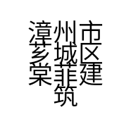 漳州市芗城区棠菲建筑装饰材料店的小店