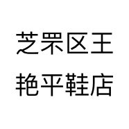 芝罘区王艳平鞋店