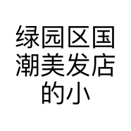 绿园区国潮美发店的小店