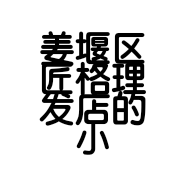 姜堰区匠格理发店的小店