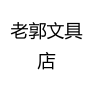 老郭文具店
