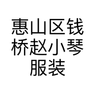 惠山区钱桥赵小琴服装店的小店