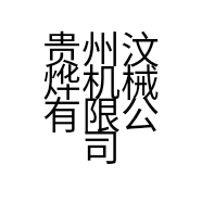 贵州汶烨机械有限公司的小店