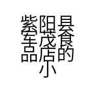 紫阳县军茂食品店的小店