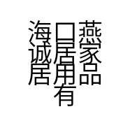 海口燕诚居家居用品有限公司的小店