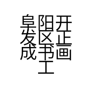 阜阳开发区正成书画工作室的小店
