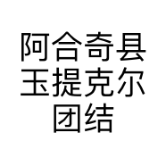 阿合奇县玉提克尔团结综合商店的小店