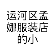 运河区孟娜服装店的小店