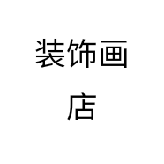 装饰画店