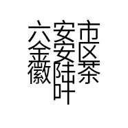 六安市金安区徽陆茶叶经营部的小店