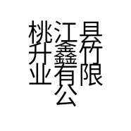 桃江县升鑫竹业有限公司的小店
