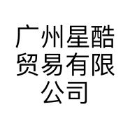 广州星酷贸易有限公司的小店