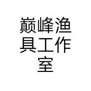 巅峰渔具工作室