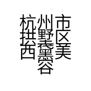 杭州市拱墅区西黛美容店的小店