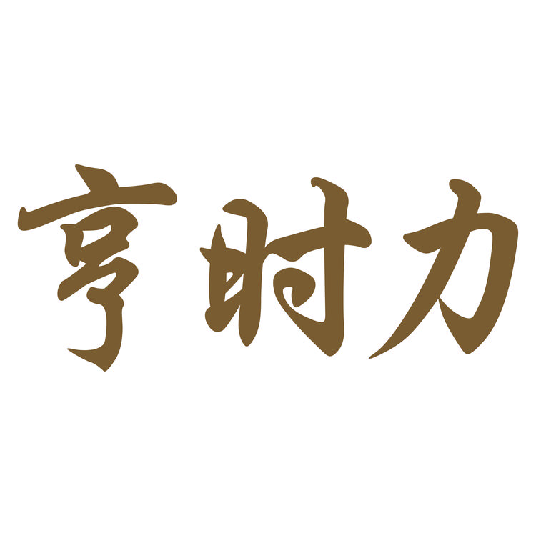 亨时力闲置奢侈品店铺