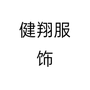 健翔服饰
