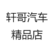 轩哥汽车精品店