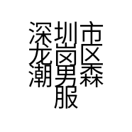 深圳市龙岗区潮男森服装商行的小店