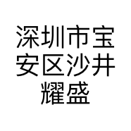 深圳市宝安区沙井耀盛百货商店的小店