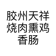 胶州天祥烧肉熏鸡香肠个体店