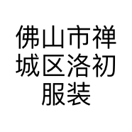 佛山市禅城区洛初服装服饰店