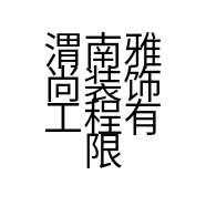 渭南雅尚装饰工程有限公司的小店