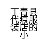 丁青县代痕服装店的小店