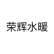 荣辉水暖