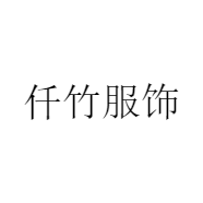 仟竹服饰