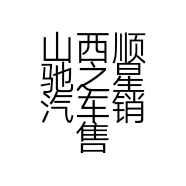 山西顺驰之星汽车销售服务有限公司的小店