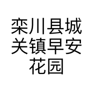 栾川县城关镇早安花园童装店的小店