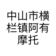 中山市横栏镇阿有摩托车行的小店