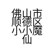 佛山市顺德区小小魔仙服装店的小店