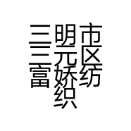 三明市三元区富娇纺织品商店的小店