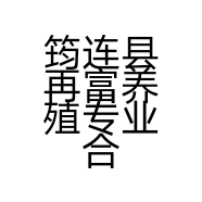 筠连县再富养殖专业合作社的小店