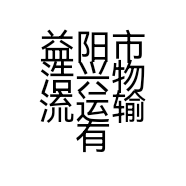 益阳市浩兴物流运输有限公司的小店