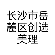长沙市岳麓区创选美理发店