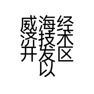 威海经济技术开发区以琳披萨店的小店