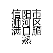 信阳市浉河区满口脆熟食店的小店