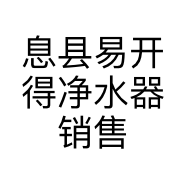 息县易开得净水器销售店的小店