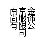 南京金尚服饰有限公司的小店