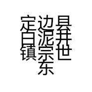 定边县白泥井镇宗世东家庭农场