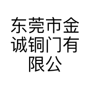 东莞市金诚铜门有限公的小店
