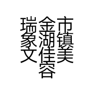 瑞金市象湖镇文佳美容店的小店