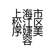 上海市松江区序婕美容店的小店