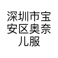 深圳市宝安区奥奈儿服装厂的小店