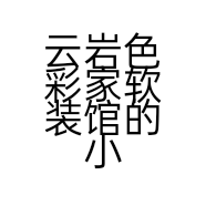 云岩色彩家软装馆的小店