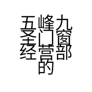 五峰九圣门窗经营部的小店