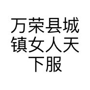 万荣县城镇女人天下服装店的小店