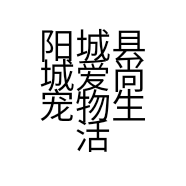 阳城县城爱尚宠物生活会馆的小店